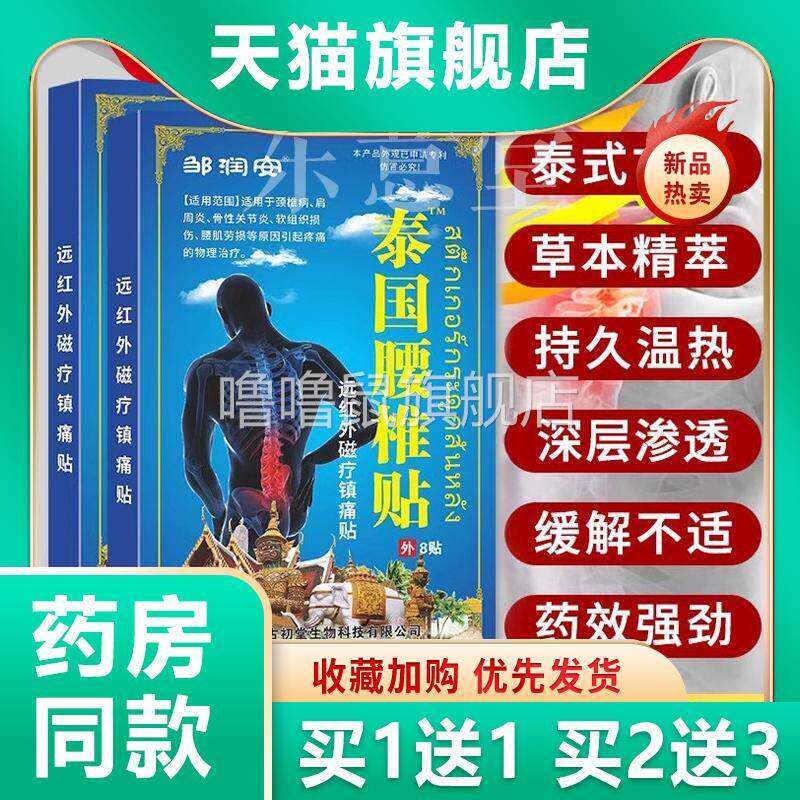 噜噜鼠正品邹润安泰国腰椎贴贴盒腰腿疼痛发贴关节不适腰间盘止痛