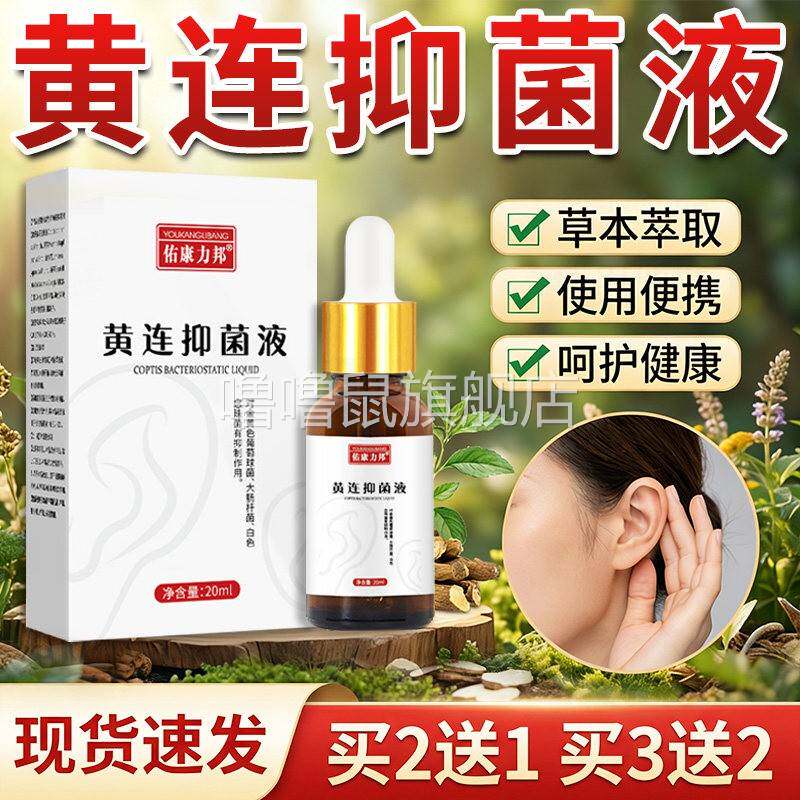 噜噜鼠正品黄连抑菌液滴耳液人用佑康力邦牌官方耳道清洁液体旗舰