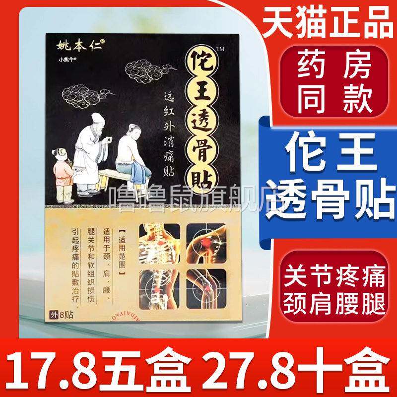 噜噜鼠正品五盒姚本仁佗王透骨贴远红外消痛贴颈肩腰腿关节贴膏LC