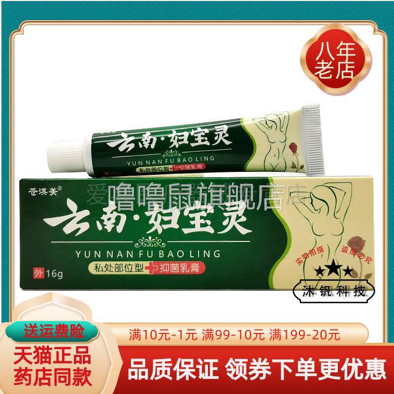 噜噜鼠正品苍淇美云南妇宝灵抑菌乳膏天猫旗舰官方授权店铺升级版