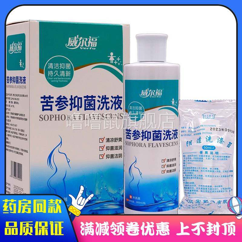 噜噜鼠正品威尔福苦参抑菌洗液ml植物草本女性私处护理清洁抑菌异