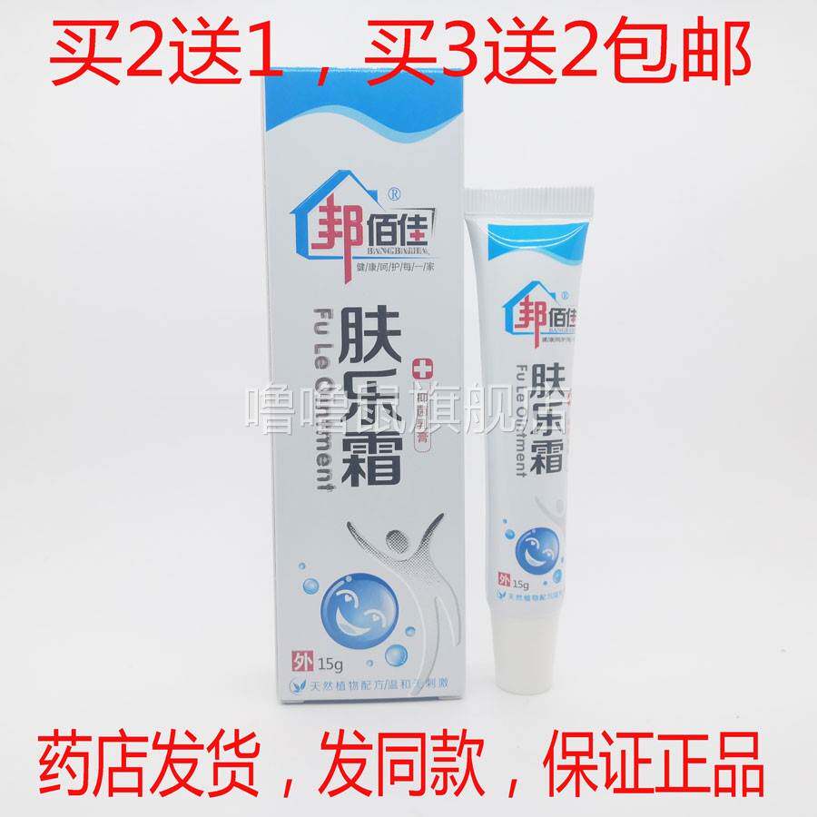 噜噜鼠正品包邮邦佰佳肤乐霜成人湿私处瘙草本无激素皮肤修复护理
