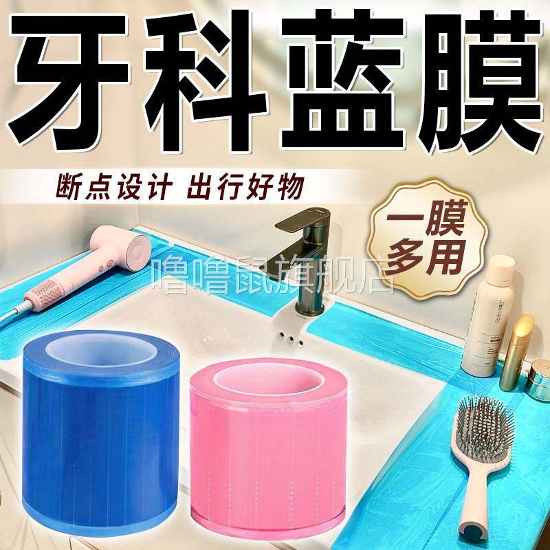 噜噜鼠正品牙科蓝膜保护膜一次性蓝膜口腔牙科蓝色保护膜断点酒店