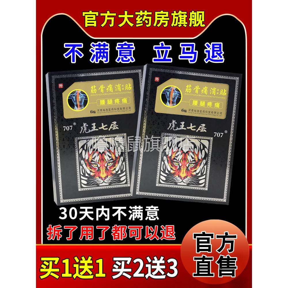 噜噜鼠正品虎王七层筋骨痛消保健贴腰腿疼痛贴盒天猫药房旗舰店不