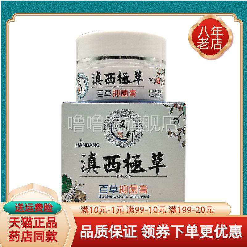 噜噜鼠正品汉邦滇西極极草百草抑菌膏盒天猫旗舰官方授权店铺升级