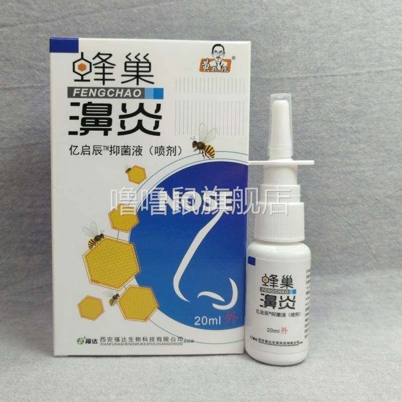 噜噜鼠正品西安福达黄教授蜂巢濞炎抑菌喷剂ml鼻子花粉过敏性濞窦