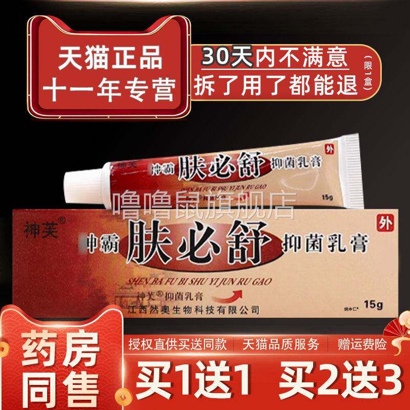噜噜鼠正品神霸肤必舒草本乳膏原神芙成人皮肤抑菌止生态软膏外用