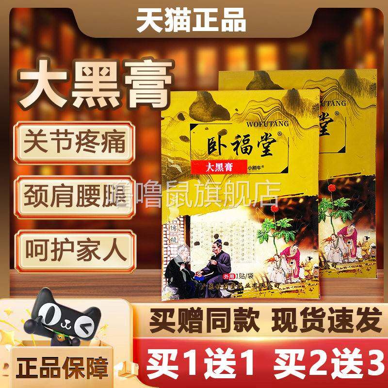 噜噜鼠正品卧福堂大黑膏官方颈肩腰腿足膝关节疼痛外用草本植萃贴
