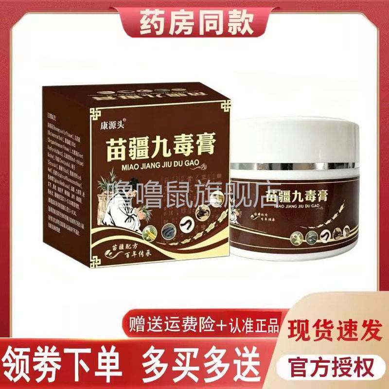噜噜鼠正品康源头苗疆九毒膏外用盒天猫旗舰官方授权店铺