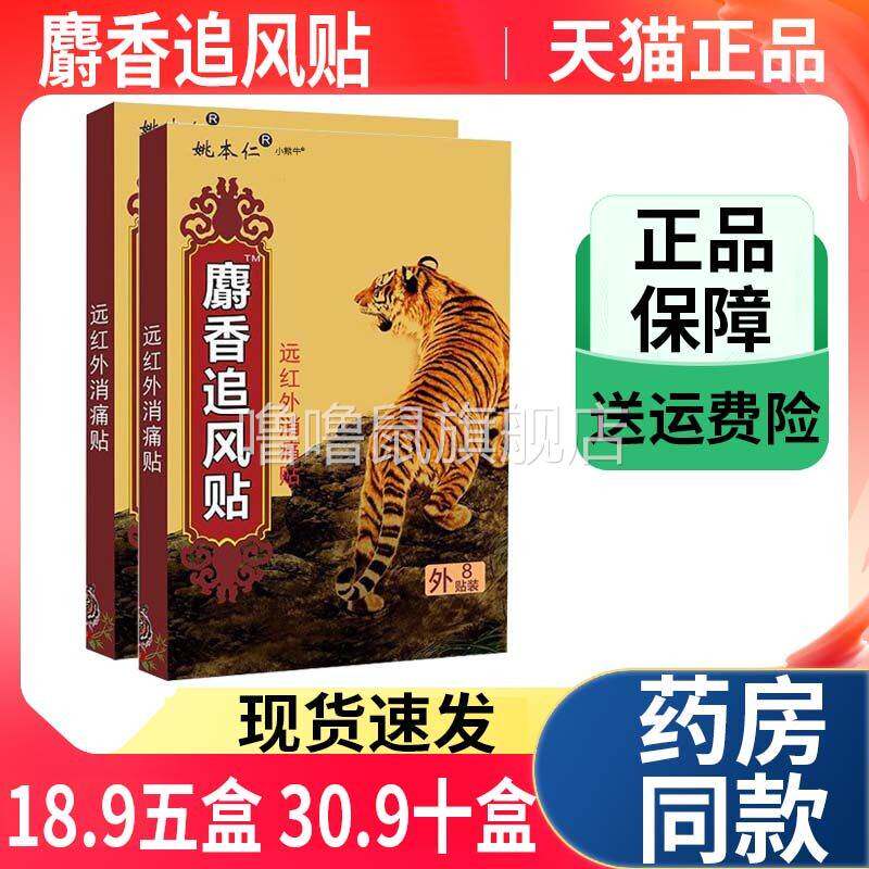 噜噜鼠正品麝追风贴姚本仁远红外镇痛贴颈椎肩部腰部疼痛关节损伤