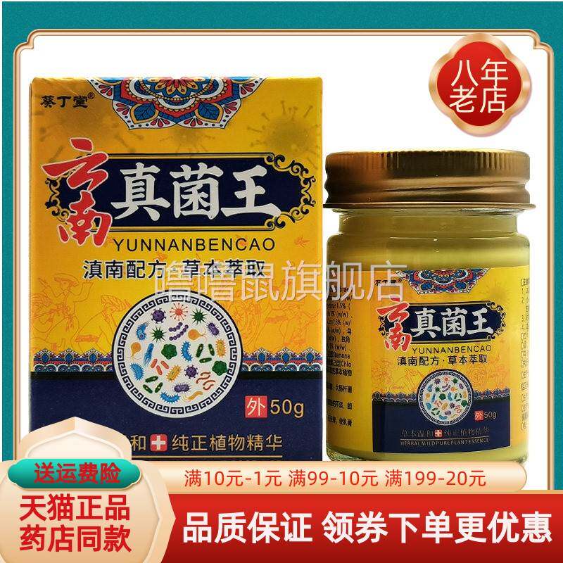 噜噜鼠正品葵丁堂云南真菌王抑菌乳膏盒天猫旗舰官方授权店铺升级