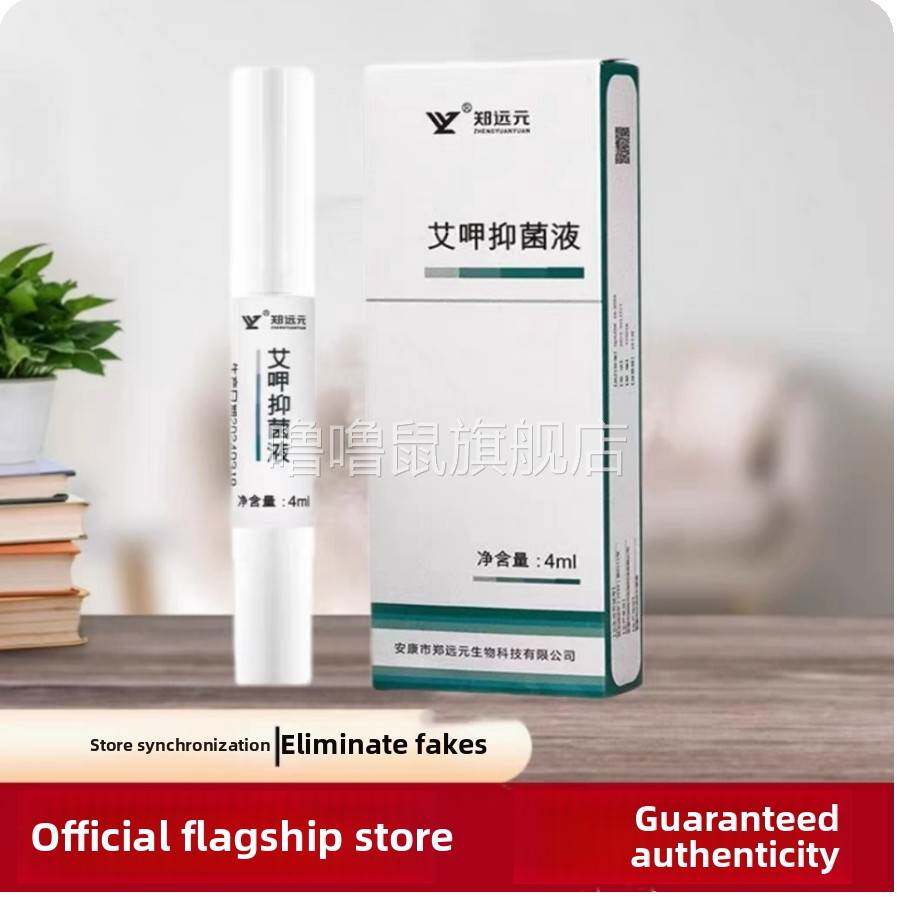 噜噜鼠正品[官方]原郑远艾呷抑菌液灰甲笔状抑菌修覆产品洗脚店同