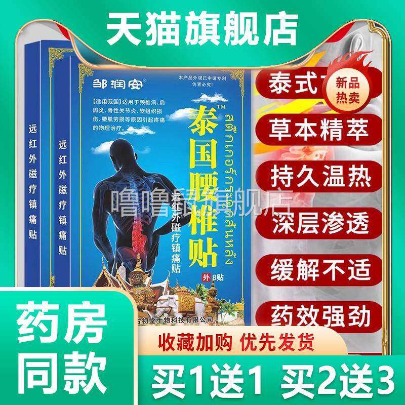 噜噜鼠正品邹润安泰国腰椎贴贴盒腰腿疼痛发贴关节不适腰间盘止痛