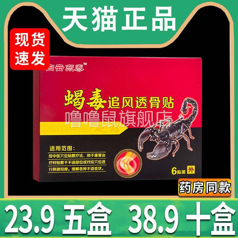 噜噜鼠正品蝎毒追风透骨贴白云东泰肩周腰椎间盘关节颈腰腿膏贴贴