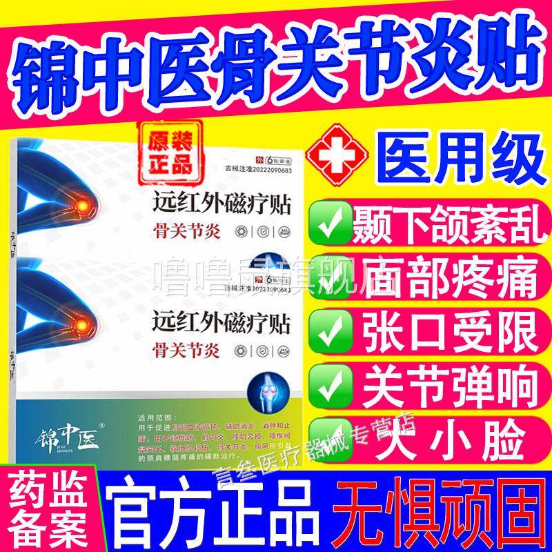 噜噜鼠正品锦中医远红外磁疗贴骨关节颞下颌紊乱面部疼痛张口弹响
