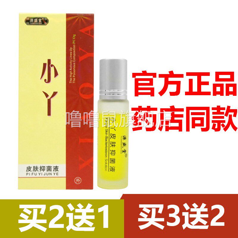 噜噜鼠正品官方豆小丫皮肤抑菌液舒护草本油痘螨净痘痘清官网天猫