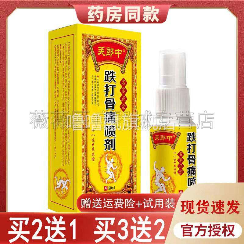 噜噜鼠正品芙郎中跌打骨痛喷剂跌打风湿骨痛手脚扭伤天猫旗舰官方