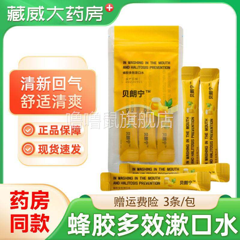 噜噜鼠正品贝朗宁条装蜂胶多效漱口水小装清新口气便携式漱口液天