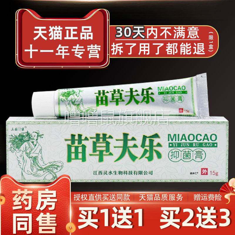 噜噜鼠正品三国神医苗草夫乐草本抑菌乳膏肤乐百草皮肤外用止软膏