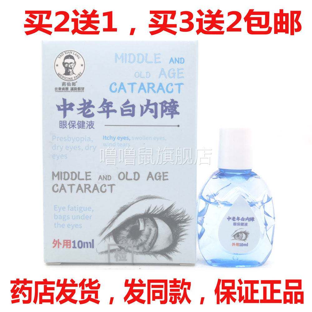 噜噜鼠正品包邮药仙郎中老年白内障滴眼液眼部保健液天猫旗舰官方