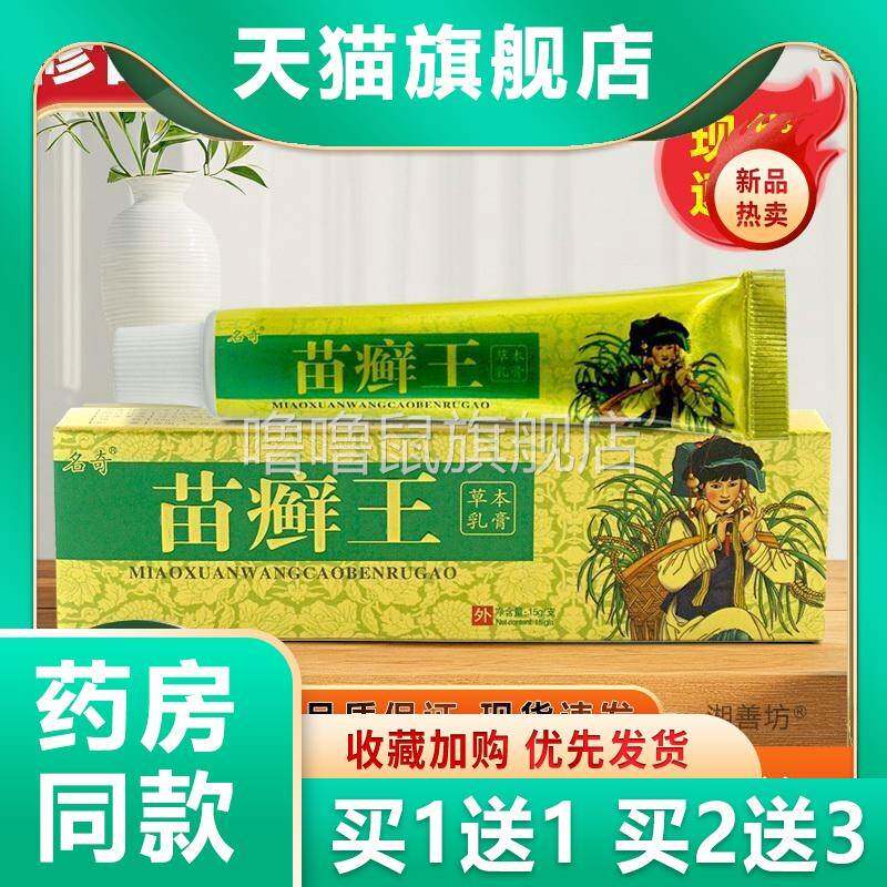 噜噜鼠正品名奇苗癣王抑菌止乳膏成人外用药膏苗藓王旗舰店天猫旗