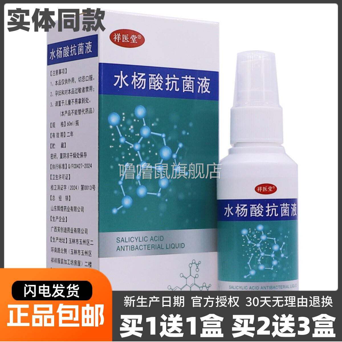 噜噜鼠正品祥医堂水杨酸抗菌液ML皮肤外用清洁护理抑菌喷剂包邮天