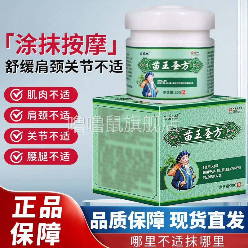 噜噜鼠正品苗王圣方颈肩腰腿型关节不适腰背关节不适膝关节涂抹发