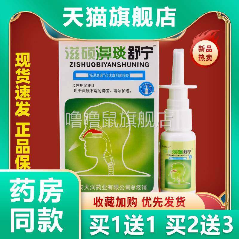噜噜鼠正品汉诚轶方滋硕濞炎舒宁喷剂成人外用清洁抑菌通气液喷雾