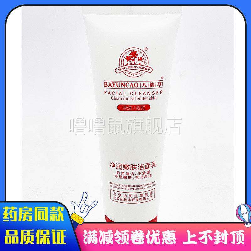 噜噜鼠正品八韵草净润嫩肤洗面乳男女士通用型清洁面部洗面奶天猫
