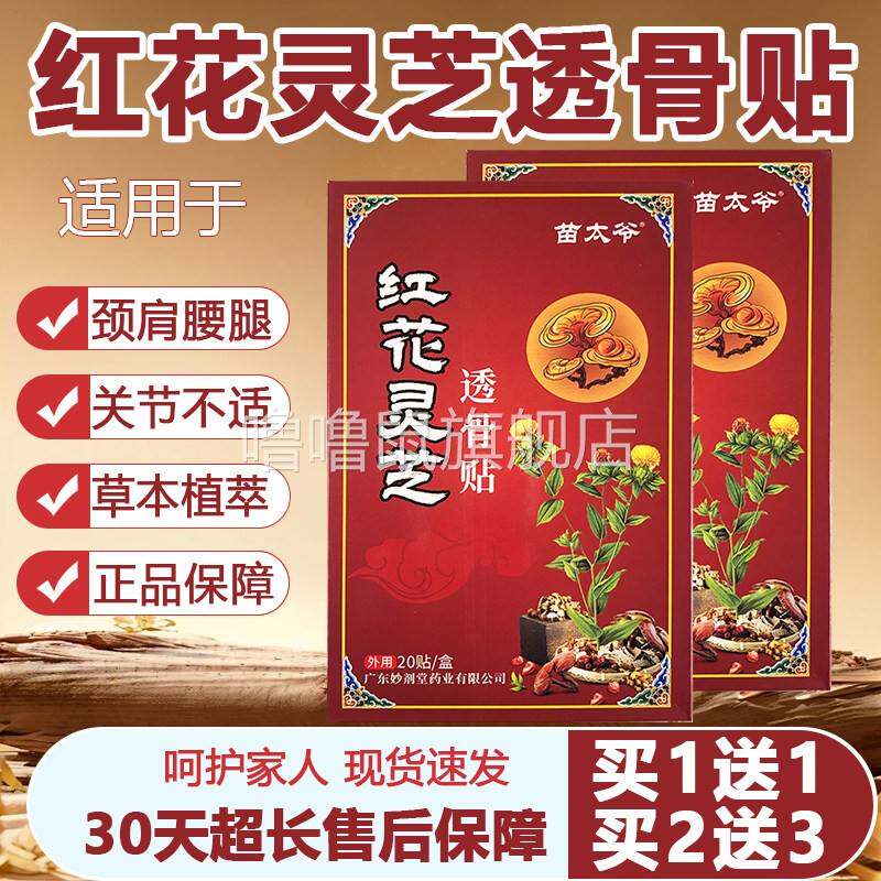 噜噜鼠正品苗太爷红花灵芝透骨贴老黑膏颈肩腰腿膝盖关节官方旗舰
