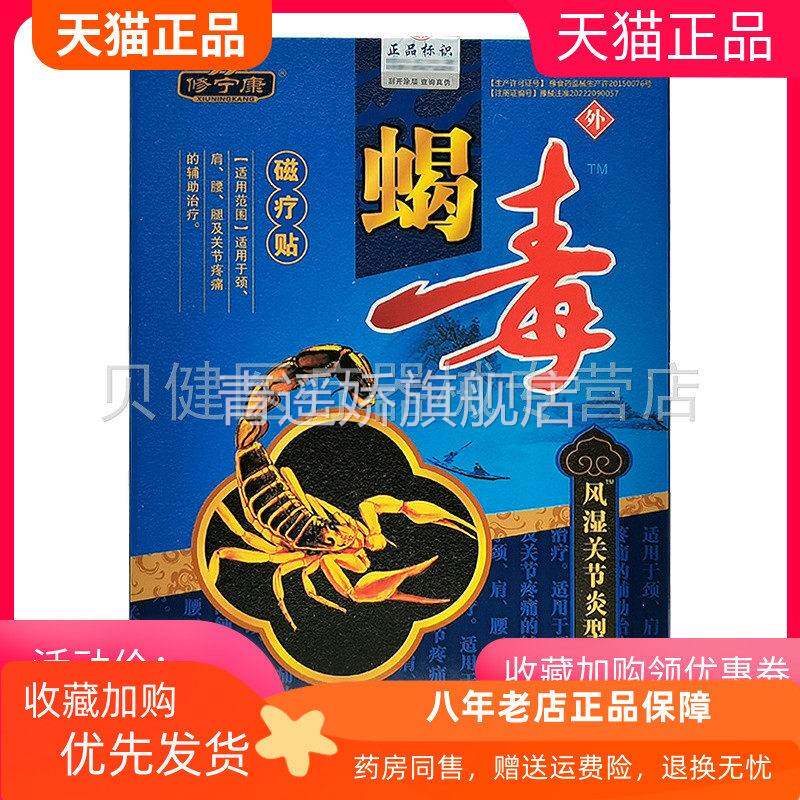 青遥娇天猫正品修宁康蝎毒磁疗贴腰椎肩周腰腿风湿关节贴盒天貓旗