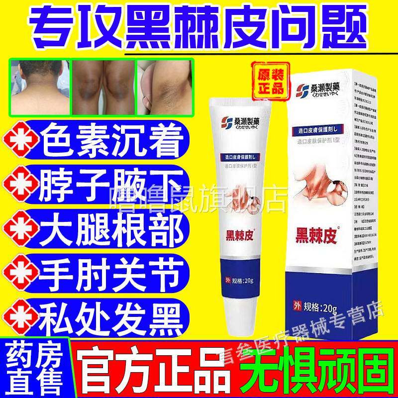 噜噜鼠正品疚纲医药黑棘皮症黑色素儿童成人脖子黑大腿根黑手肘黑