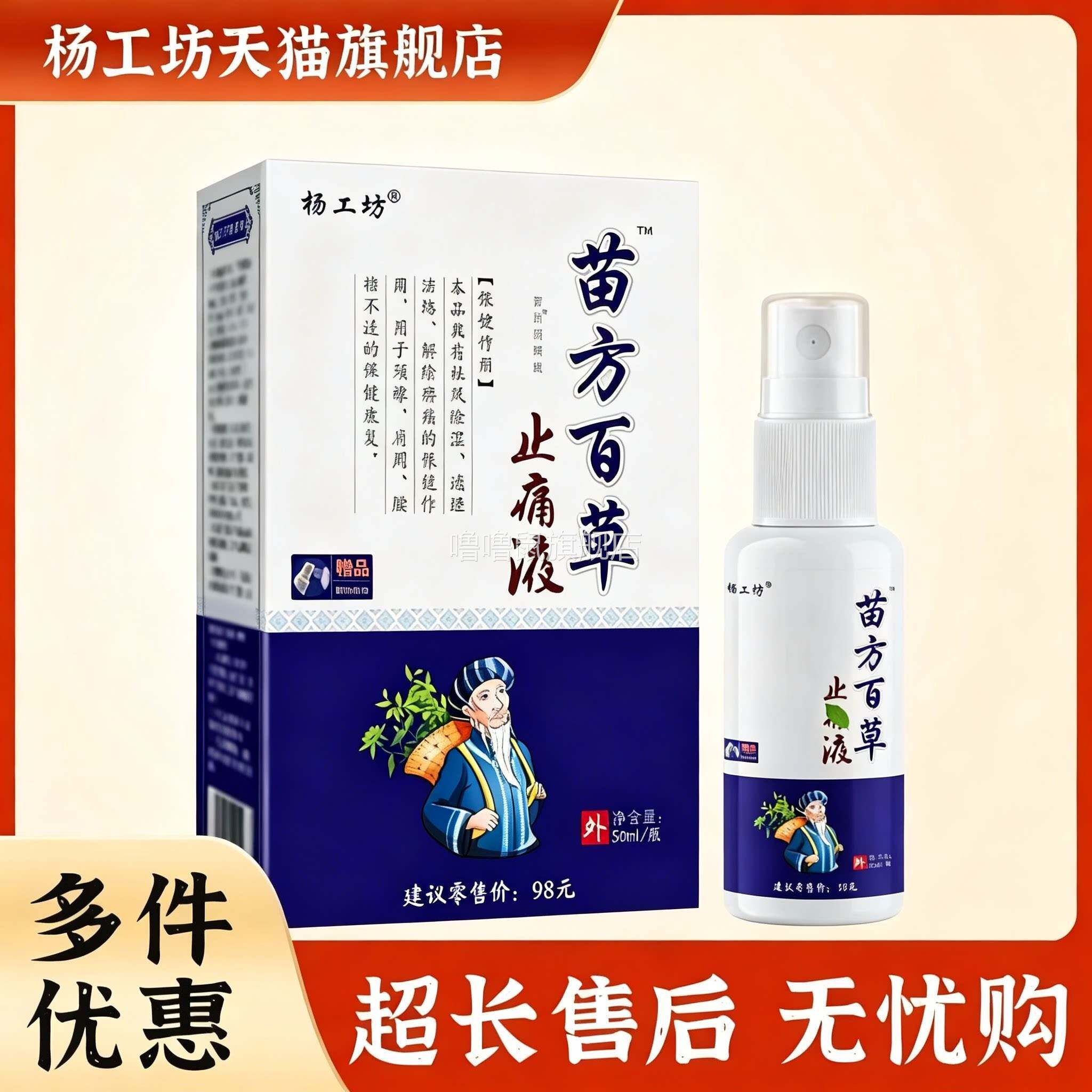 噜噜鼠正品苗方百草止痛液喷雾剂皮肤外用颈肩腰腿关节不适缓解喷