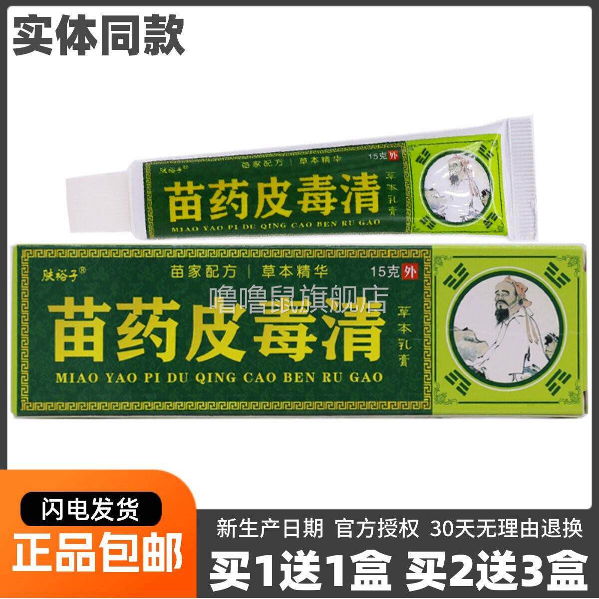噜噜鼠正品肤裕子苗药皮毒清草本乳膏皮肤外用抑菌清洁护肤膏天猫
