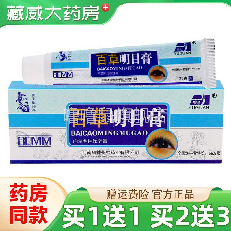 噜噜鼠正品豫冠百草明目膏眼部干涩疲劳眼胀电脑族天猫旗舰官方授