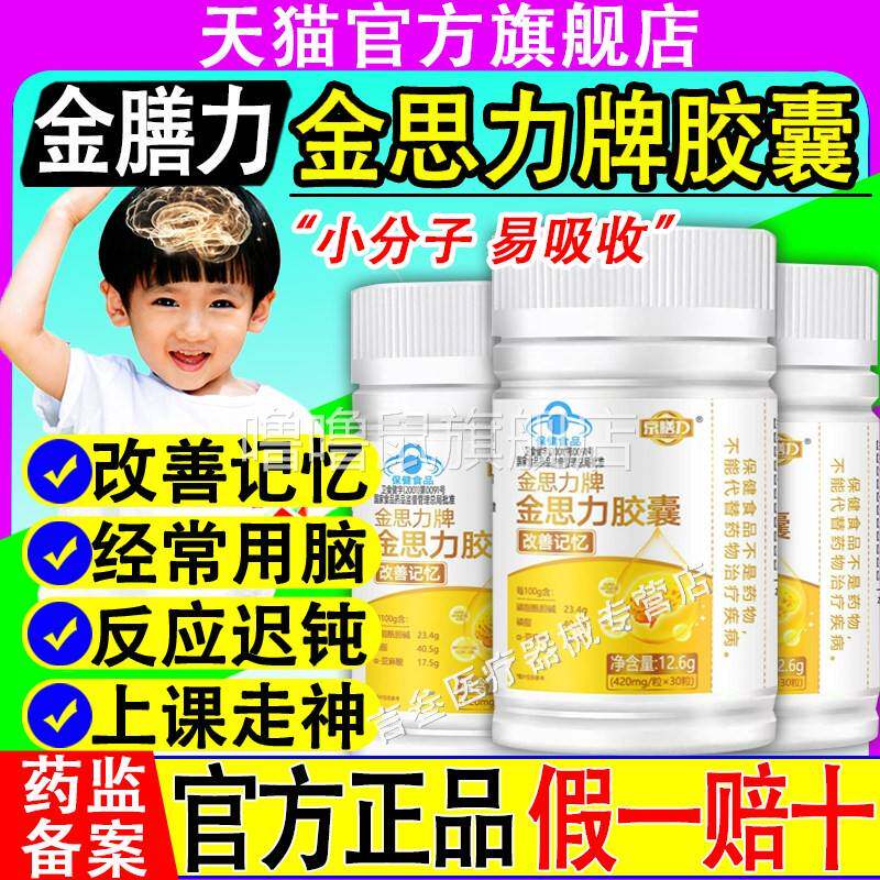 噜噜鼠正品京膳力金思力牌胶囊记忆力胶囊学生脑力儿童青少年改善