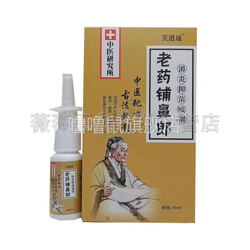 噜噜鼠正品芙逍遥老药铺鼻郎濞喷剂盒天猫旗舰官方授权店铺