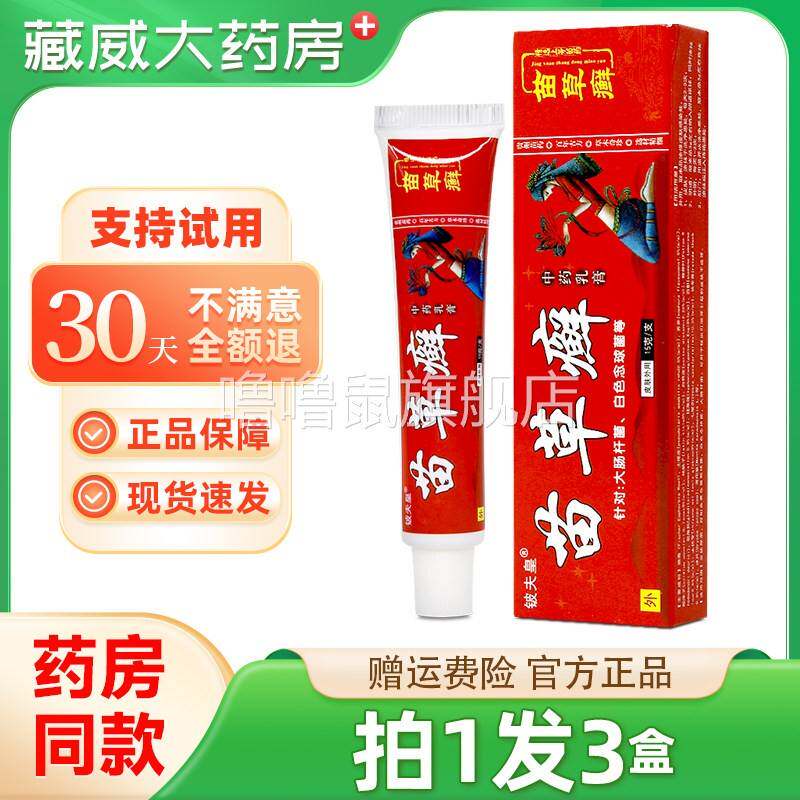 噜噜鼠正品拍发铍夫皇苗草癣草本抑菌乳膏皮肤外用软膏天猫旗舰官