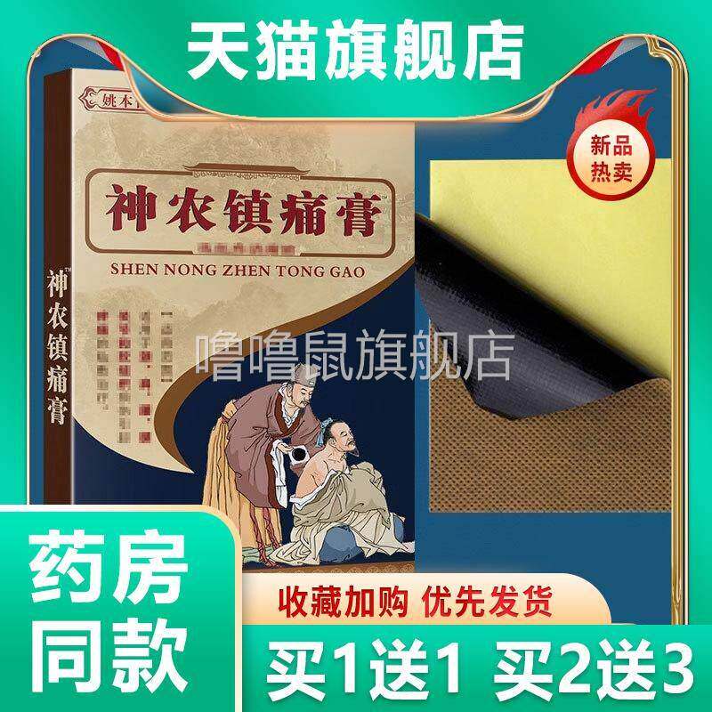 噜噜鼠正品姚本仁神农镇痛膏贴活血舒筋活络透骨膏药贴中老年磁疗