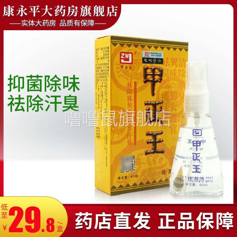 噜噜鼠正品甲正王除臭液官方旗舰店官网喷雾腋下狐臭味露WL天猫旗