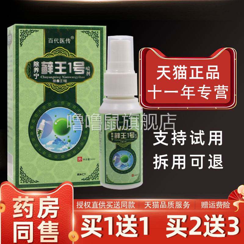 噜噜鼠正品除宁藓王号喷剂百代医传除养宁癣王一号抑菌喷剂手足脚
