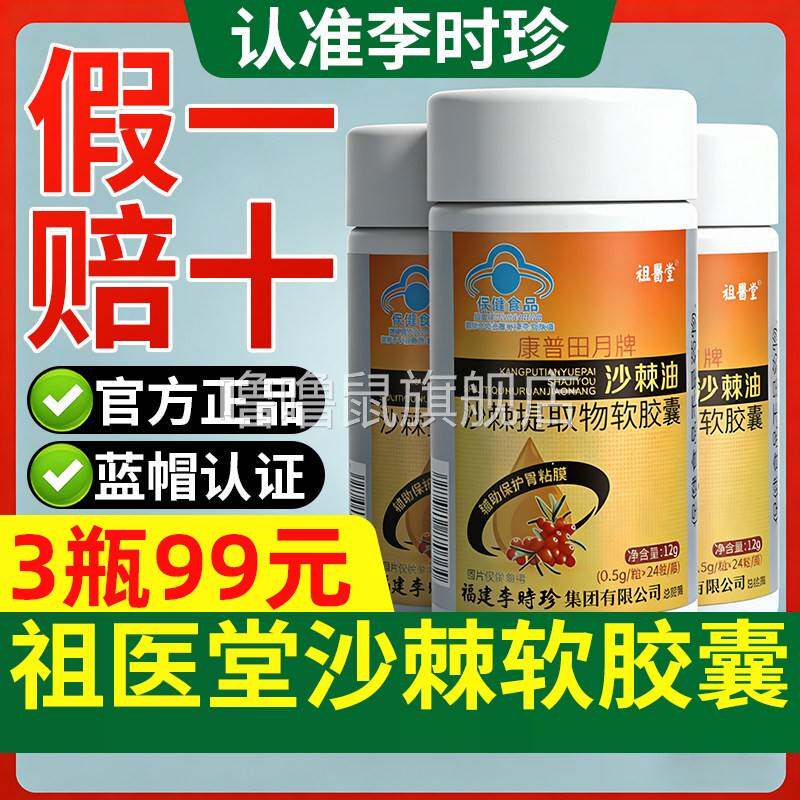 噜噜鼠正品祖医堂李时珍沙棘油提取物软胶囊辅助保护胃黏膜旗舰店