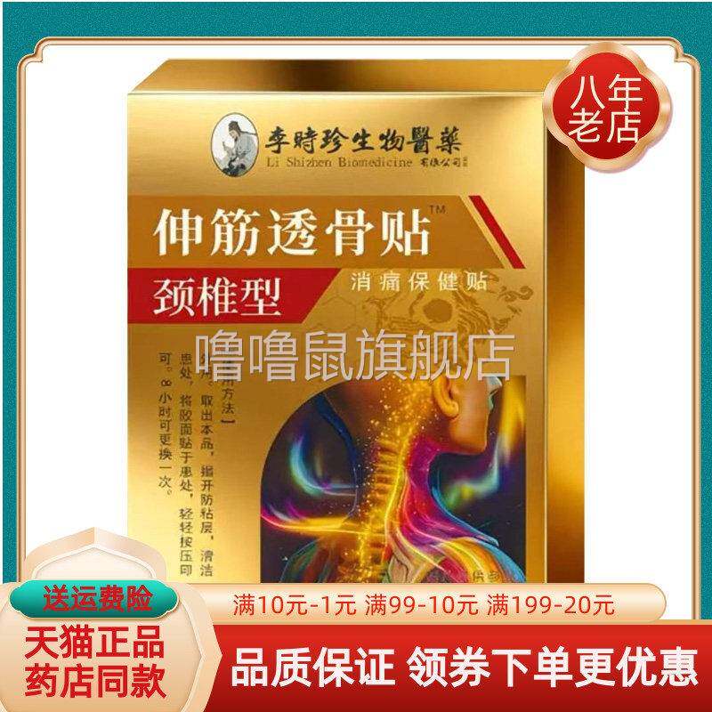 噜噜鼠正品天猫冰之焰李时珍伸筋透骨贴颈椎型贴盒李时珍天猫旗舰
