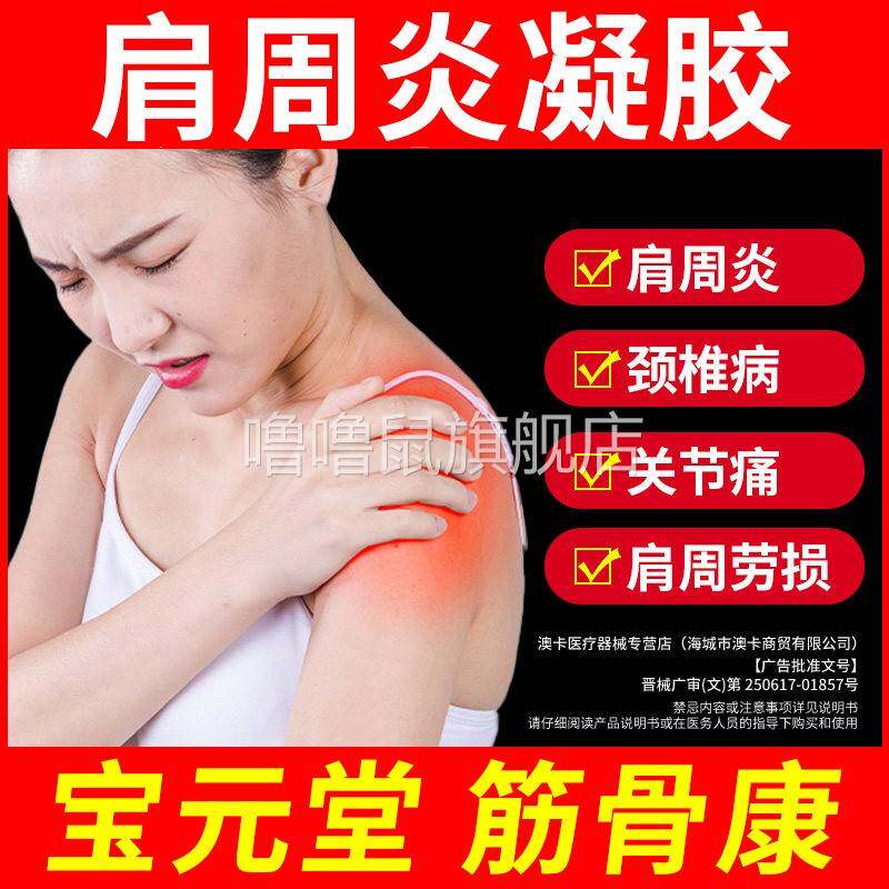 噜噜鼠正品宝堂医用疼痛凝胶筋骨康肩周炎疼痛椎间盘痛风湿关节炎