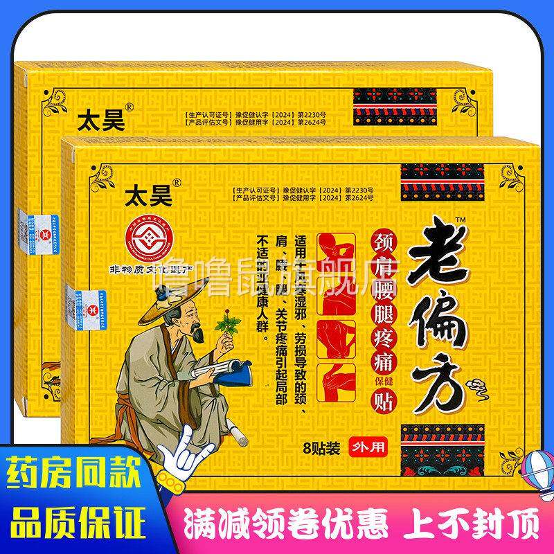 噜噜鼠正品太昊老偏方颈肩腰腿疼痛保健贴贴中草成分中老年人外用
