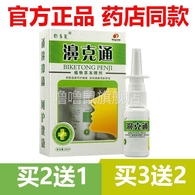 噜噜鼠正品官方邦多芙濞通喷剂鼻刻通濞舒鼻草本抑菌喷雾天猫旗舰