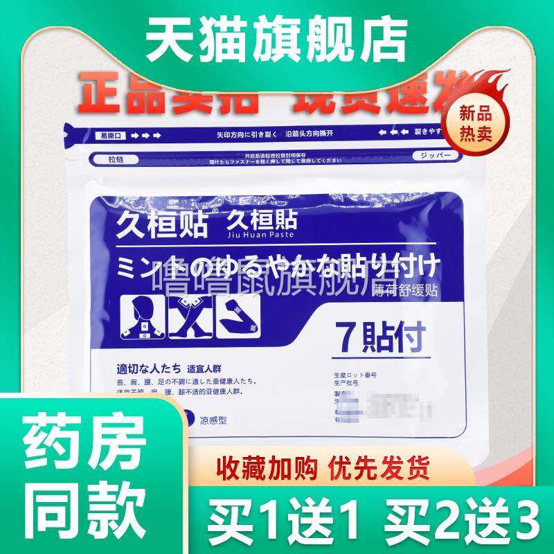 噜噜鼠正品久桓贴薄荷舒缓贴贴袋薄荷凉感贴弹力布冷敷外用贴天猫