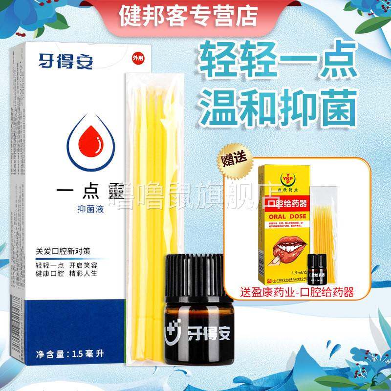 噜噜鼠正品牙得安一点灵涂抹棒口腔嘴巴官方口腔抑菌液H天猫旗舰