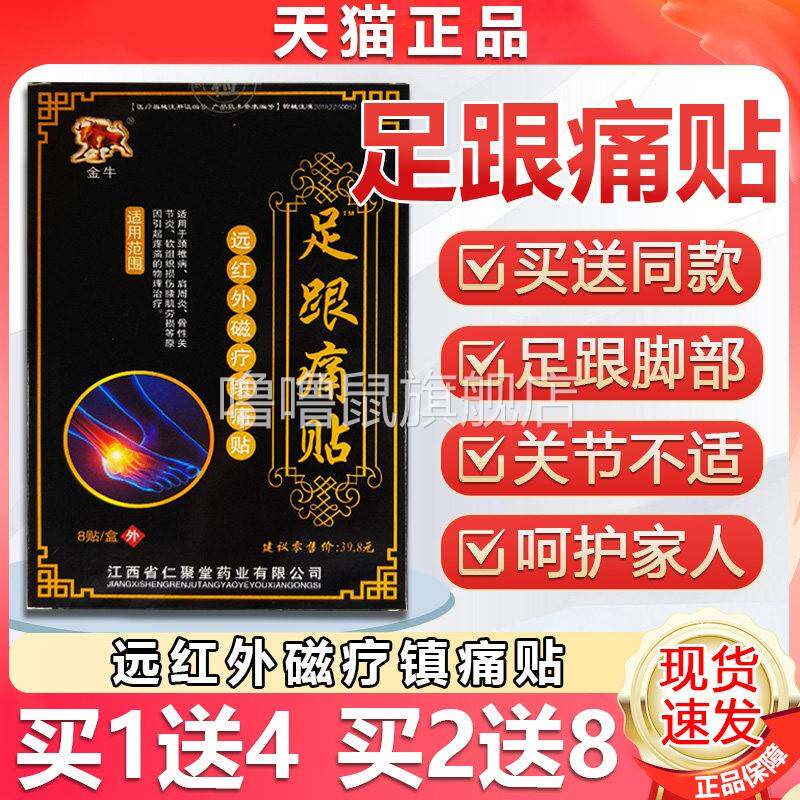 噜噜鼠正品金牛足跟痛贴远红外镇痛贴膏脚后跟疼痛贴脚跟骨膏贴天