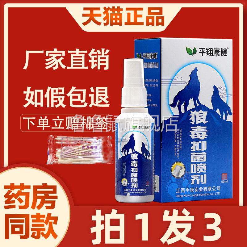 噜噜鼠正品狼毒喷雾喷脚王抑菌喷剂平翔康健狼毒软膏狼毒清皮肤外